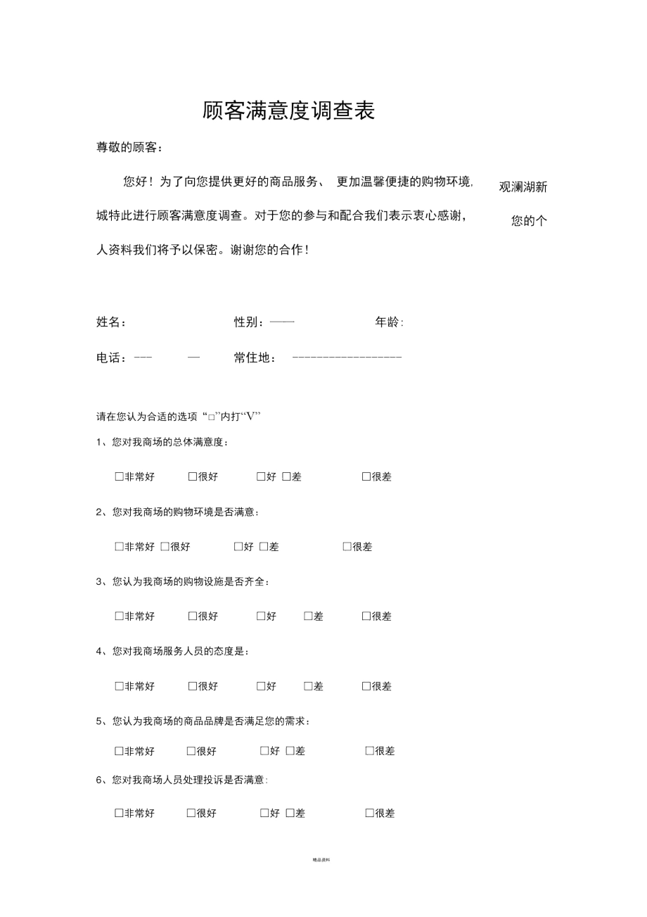 商场顾客满意度调查问卷 土地调查评估服务